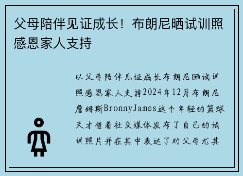 父母陪伴见证成长！布朗尼晒试训照感恩家人支持