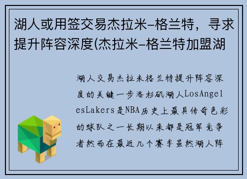湖人或用签交易杰拉米-格兰特，寻求提升阵容深度(杰拉米-格兰特加盟湖人)