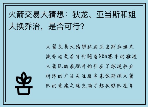 火箭交易大猜想：狄龙、亚当斯和姐夫换乔治，是否可行？