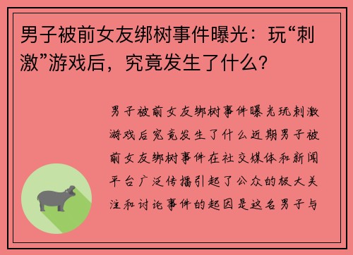 男子被前女友绑树事件曝光：玩“刺激”游戏后，究竟发生了什么？