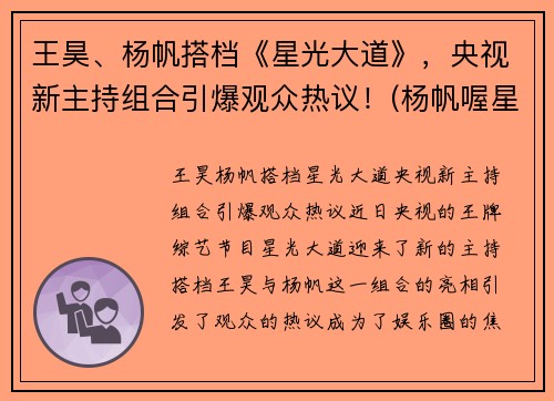 王昊、杨帆搭档《星光大道》，央视新主持组合引爆观众热议！(杨帆喔星光大道)