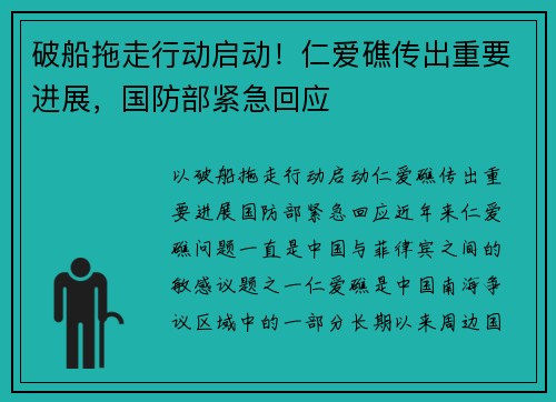 破船拖走行动启动！仁爱礁传出重要进展，国防部紧急回应