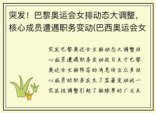 突发！巴黎奥运会女排动态大调整，核心成员遭遇职务变动(巴西奥运会女排队长)