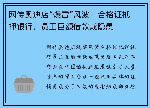 网传奥迪店“爆雷”风波：合格证抵押银行，员工巨额借款成隐患