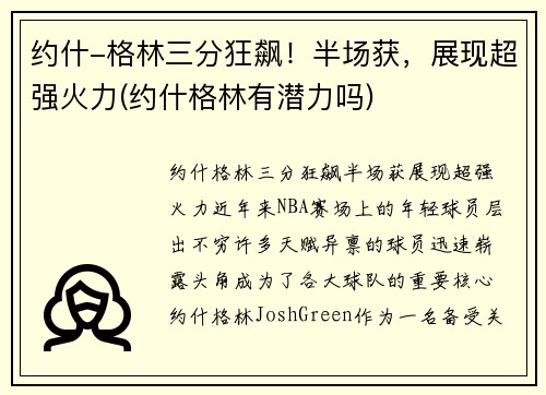 约什-格林三分狂飙！半场获，展现超强火力(约什格林有潜力吗)