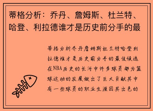 蒂格分析：乔丹、詹姆斯、杜兰特、哈登、利拉德谁才是历史前分手的最佳候选？