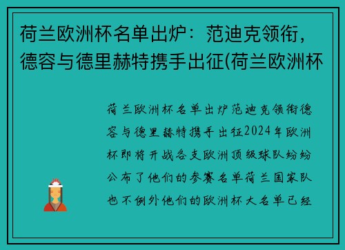 荷兰欧洲杯名单出炉：范迪克领衔，德容与德里赫特携手出征(荷兰欧洲杯出局)