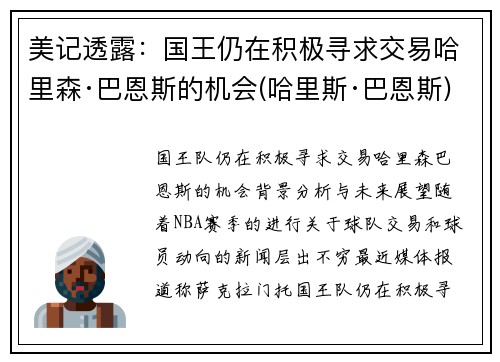 美记透露：国王仍在积极寻求交易哈里森·巴恩斯的机会(哈里斯·巴恩斯)