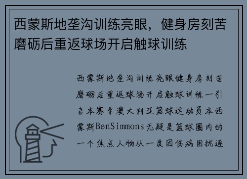 西蒙斯地垄沟训练亮眼，健身房刻苦磨砺后重返球场开启触球训练