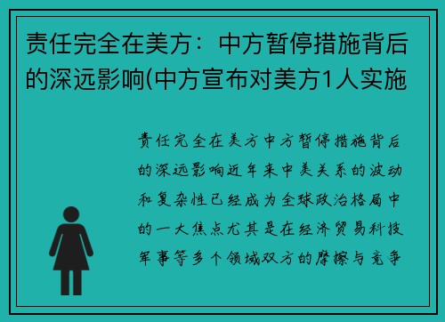 责任完全在美方：中方暂停措施背后的深远影响(中方宣布对美方1人实施制裁)