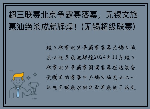 超三联赛北京争霸赛落幕，无锡文旅惠汕绝杀成就辉煌！(无锡超级联赛)