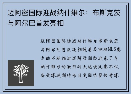 迈阿密国际迎战纳什维尔：布斯克茨与阿尔巴首发亮相