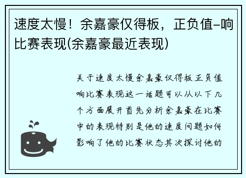 速度太慢！余嘉豪仅得板，正负值-响比赛表现(余嘉豪最近表现)