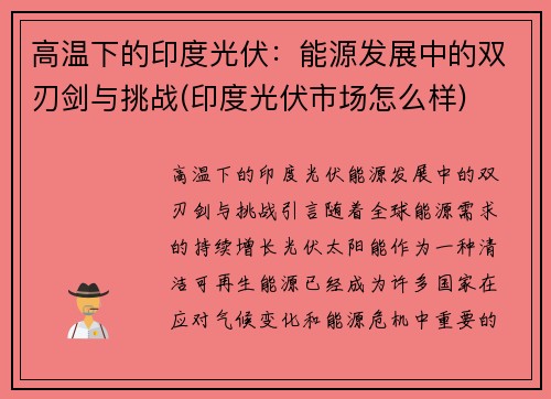 高温下的印度光伏：能源发展中的双刃剑与挑战(印度光伏市场怎么样)