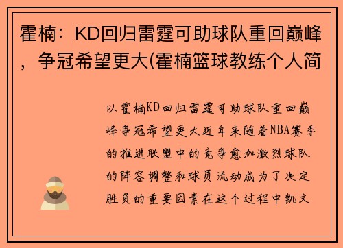 霍楠：KD回归雷霆可助球队重回巅峰，争冠希望更大(霍楠篮球教练个人简介)