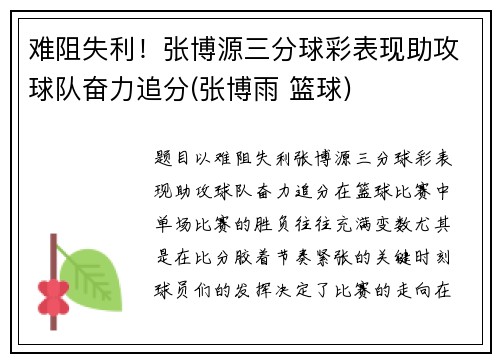 难阻失利！张博源三分球彩表现助攻球队奋力追分(张博雨 篮球)