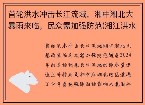 首轮洪水冲击长江流域，湘中湘北大暴雨来临，民众需加强防范(湘江洪水位)
