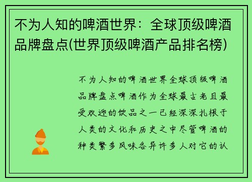 不为人知的啤酒世界：全球顶级啤酒品牌盘点(世界顶级啤酒产品排名榜)
