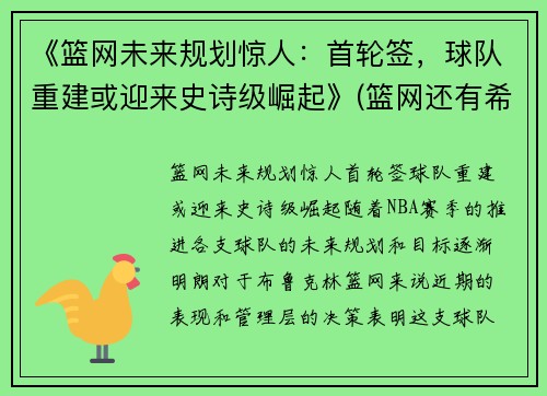 《篮网未来规划惊人：首轮签，球队重建或迎来史诗级崛起》(篮网还有希望吗)