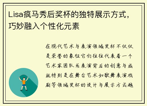 Lisa疯马秀后奖杯的独特展示方式，巧妙融入个性化元素