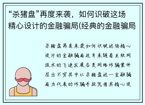 “杀猪盘”再度来袭，如何识破这场精心设计的金融骗局(经典的金融骗局)