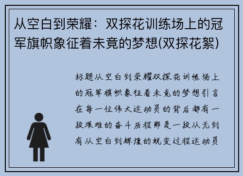 从空白到荣耀：双探花训练场上的冠军旗帜象征着未竟的梦想(双探花絮)