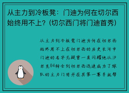 从主力到冷板凳：门迪为何在切尔西始终用不上？(切尔西门将门迪首秀)