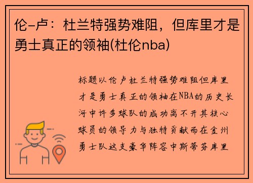 伦-卢：杜兰特强势难阻，但库里才是勇士真正的领袖(杜伦nba)