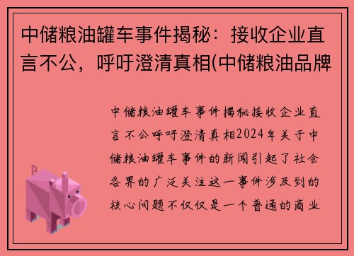 中储粮油罐车事件揭秘：接收企业直言不公，呼吁澄清真相(中储粮油品牌)