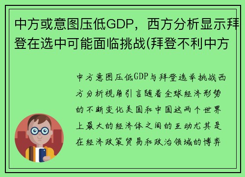 中方或意图压低GDP，西方分析显示拜登在选中可能面临挑战(拜登不利中方)