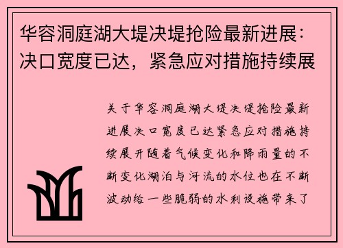 华容洞庭湖大堤决堤抢险最新进展：决口宽度已达，紧急应对措施持续展开