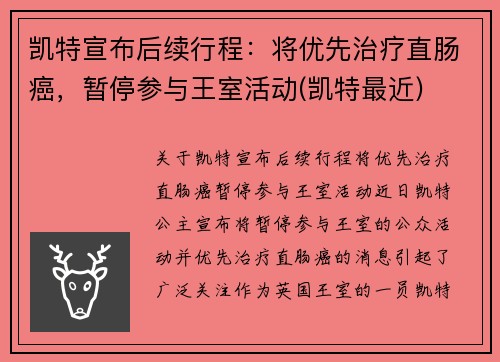 凯特宣布后续行程：将优先治疗直肠癌，暂停参与王室活动(凯特最近)