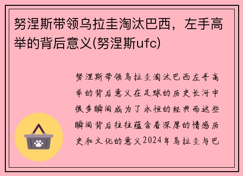 努涅斯带领乌拉圭淘汰巴西，左手高举的背后意义(努涅斯ufc)