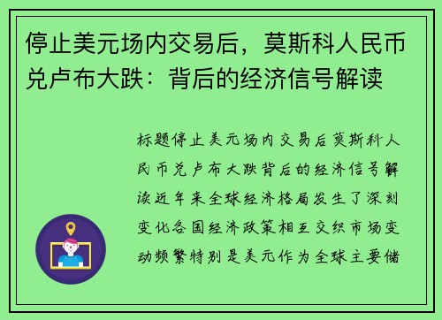 停止美元场内交易后，莫斯科人民币兑卢布大跌：背后的经济信号解读