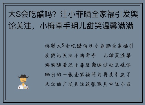 大S会吃醋吗？汪小菲晒全家福引发舆论关注，小梅牵手玥儿甜笑温馨满满