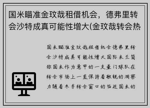 国米瞄准金玟哉租借机会，德弗里转会沙特成真可能性增大(金玟哉转会热刺)