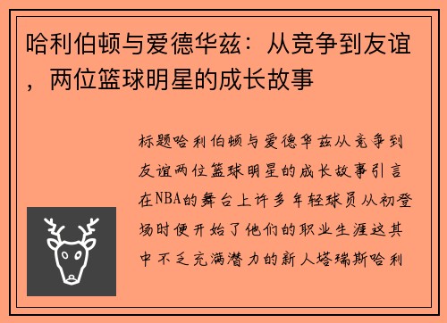 哈利伯顿与爱德华兹：从竞争到友谊，两位篮球明星的成长故事