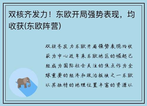 双核齐发力！东欧开局强势表现，均收获(东欧阵营)