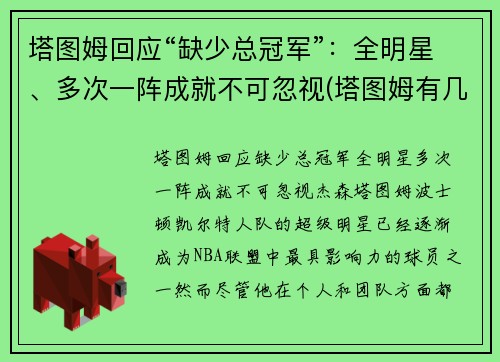 塔图姆回应“缺少总冠军”：全明星、多次一阵成就不可忽视(塔图姆有几个总冠军)