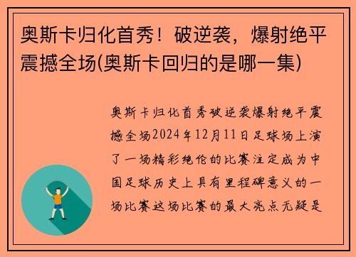 奥斯卡归化首秀！破逆袭，爆射绝平震撼全场(奥斯卡回归的是哪一集)