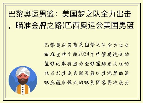 巴黎奥运男篮：美国梦之队全力出击，瞄准金牌之路(巴西奥运会美国男篮)