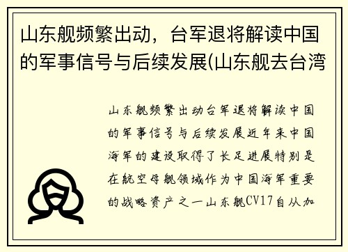 山东舰频繁出动，台军退将解读中国的军事信号与后续发展(山东舰去台湾)