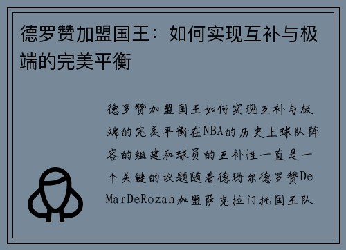 德罗赞加盟国王：如何实现互补与极端的完美平衡
