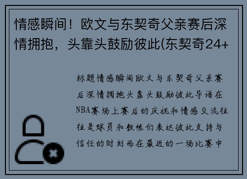 情感瞬间！欧文与东契奇父亲赛后深情拥抱，头靠头鼓励彼此(东契奇24+10+8欧文空砍45分 kd低迷篮网负独行侠)