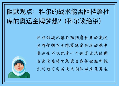 幽默观点：科尔的战术能否阻挡詹杜库的奥运金牌梦想？(科尔谈绝杀)