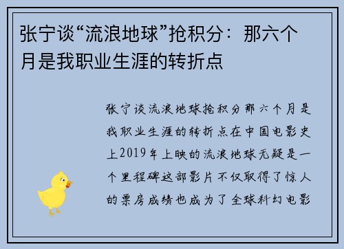 张宁谈“流浪地球”抢积分：那六个月是我职业生涯的转折点
