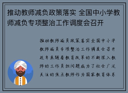推动教师减负政策落实 全国中小学教师减负专项整治工作调度会召开