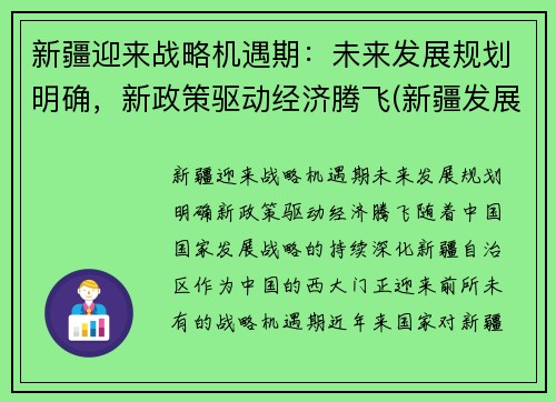 新疆迎来战略机遇期：未来发展规划明确，新政策驱动经济腾飞(新疆发展战略目标)