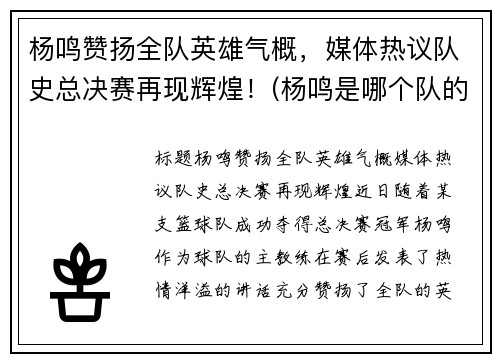 杨鸣赞扬全队英雄气概，媒体热议队史总决赛再现辉煌！(杨鸣是哪个队的指导)