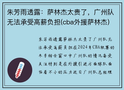 朱芳雨透露：萨林杰太贵了，广州队无法承受高薪负担(cba外援萨林杰)